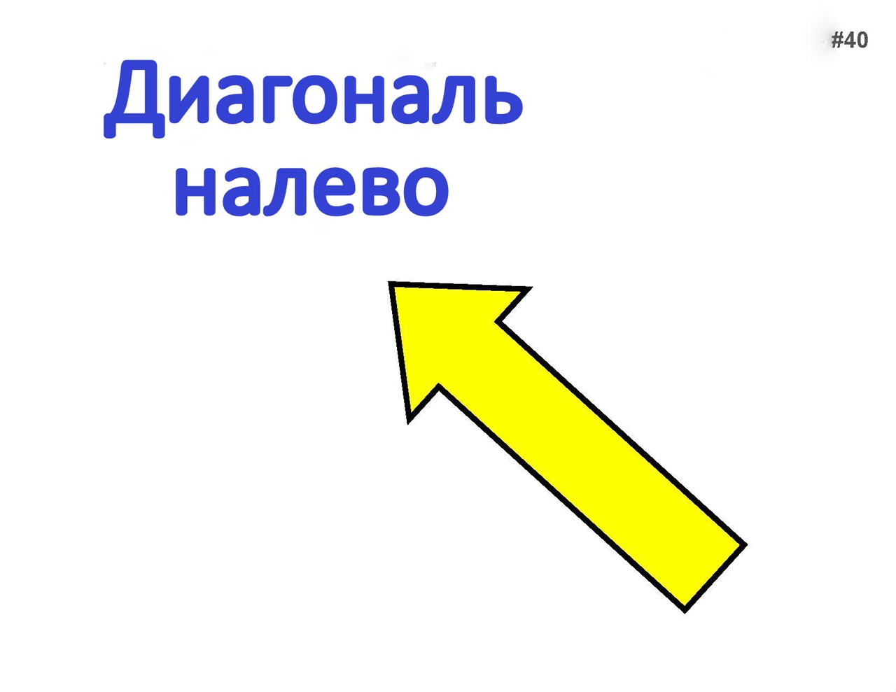  НАЛЕВО.jpg